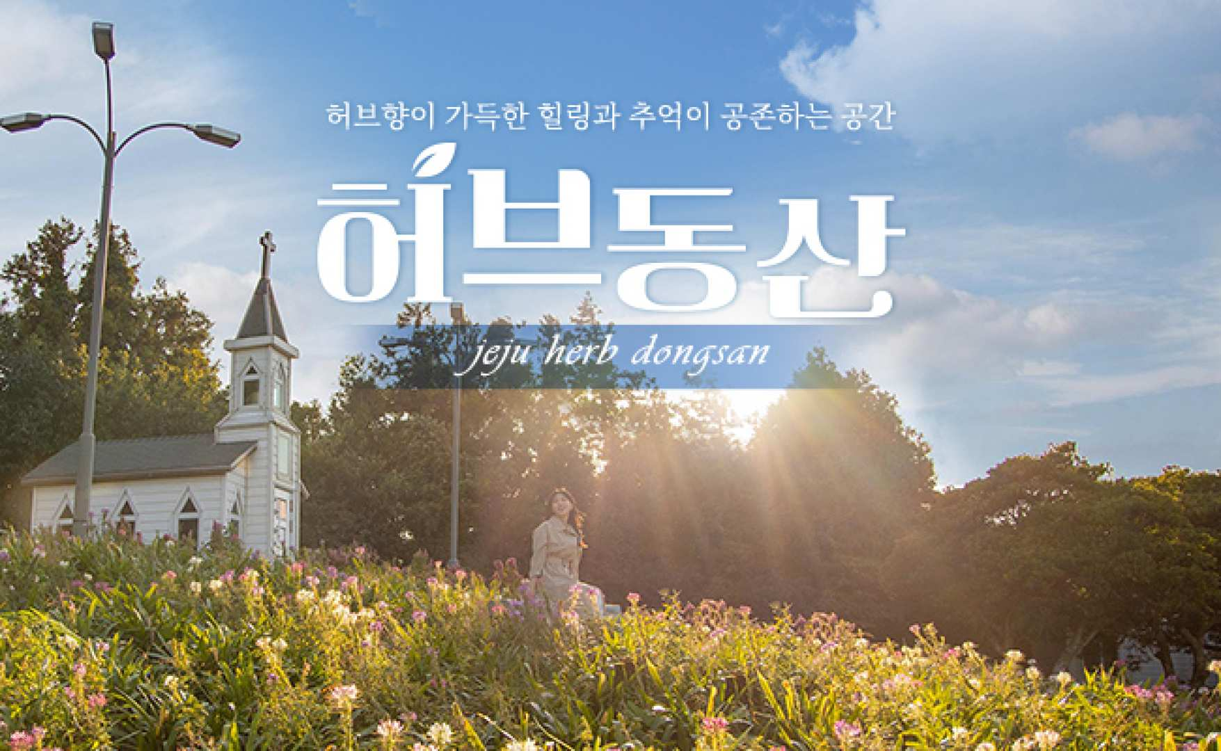 [Jeju] Herb Garden Ticket - Photo 1 of 6